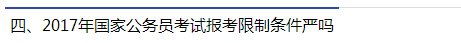 2017年國家公務(wù)員考試報(bào)考限制條件嚴(yán)嗎