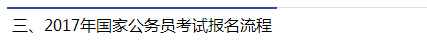 2017年國家公務(wù)員考試報(bào)名流程