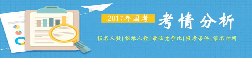 從往年數據了解2017年國家公務員考試考情