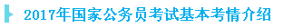 2017年國家公務員考試基本考情介紹