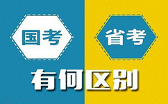 公務(wù)員考試政策答疑：國考與省考的區(qū)別