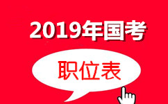 2019年國家公務(wù)員考試職位表