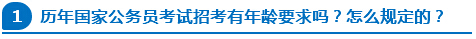 歷年國(guó)家公務(wù)員考試招考有年齡要求嗎？怎么規(guī)定的？