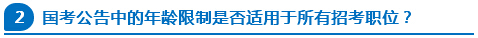 國(guó)考公告中的年齡限制是否適用于所有招考職位？