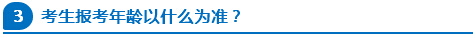 公務(wù)員報(bào)考年齡以什么為準(zhǔn)？