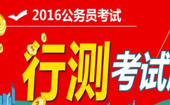 2016年國(guó)家公務(wù)員考試行測(cè)真題