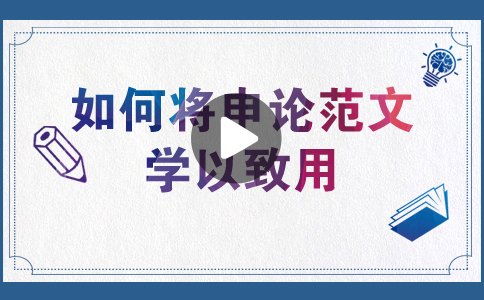 國(guó)家公務(wù)員考試如何將申論范文學(xué)以致用？