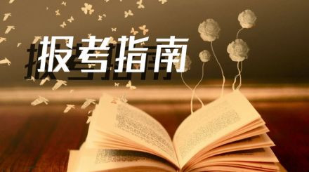 2020年國家公務(wù)員考試我能報(bào)名嗎？看這3點(diǎn)