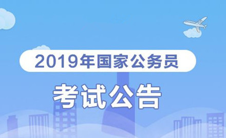 2019年國家公務(wù)員考試我能報(bào)考嗎？怎么看