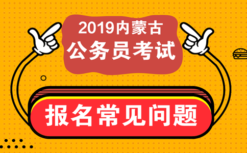 報考內(nèi)蒙古公務(wù)員考試這些常見問題必須知道！