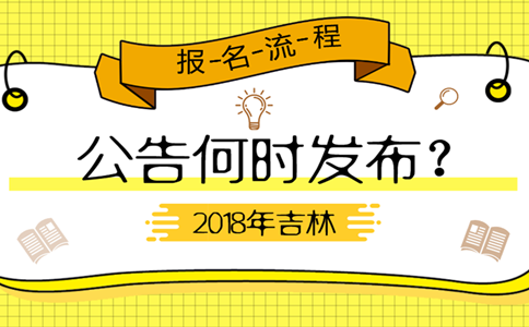 2019年吉林公務(wù)員考試公告何時(shí)發(fā)布？