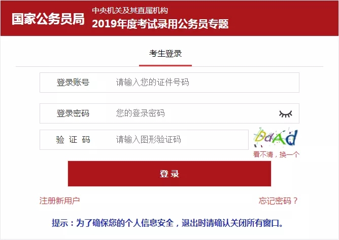 2020年國家公務(wù)員考試報(bào)名具體步驟（圖文）