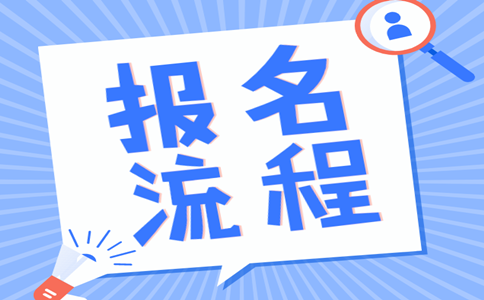 2019年內(nèi)蒙古公務(wù)員考試報(bào)名流程是怎樣的？