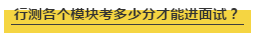 國(guó)考行測(cè)各個(gè)模塊考多少分才能進(jìn)面試？