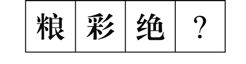 行測圖形推理?？伎键c(diǎn)梳理九：漢字的考法