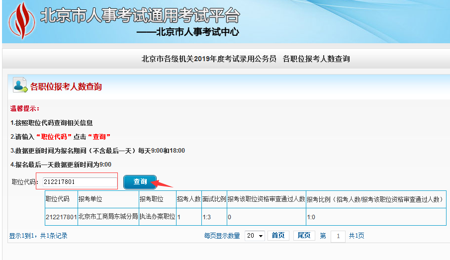 2019北京公務員考試報名人數如何查看？