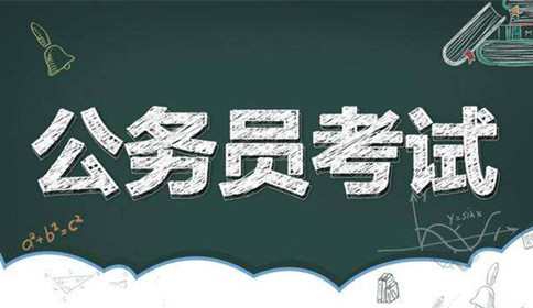 國家公務(wù)員考試到底難不難？這幾點(diǎn)告訴你答案！