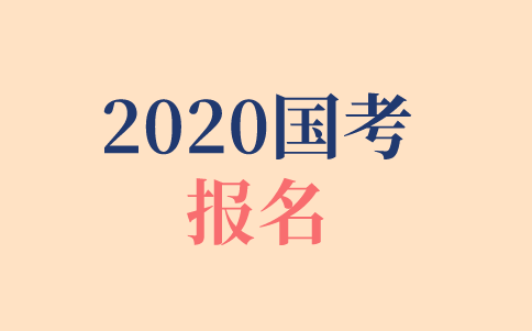 2020年國考報名時間、報名方式、報名步驟