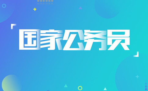 2020年國(guó)考報(bào)名遇到疑問怎么辦，找誰(shuí)咨詢