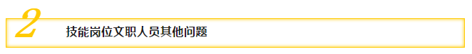 二、技能崗位文職人員其他問題