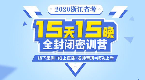 【15天15晚】2020浙江省考全封閉密訓(xùn)營招生說明