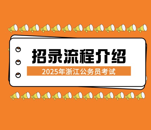 浙江省考招錄流程