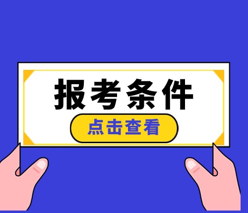 2025山西省考報(bào)考條件