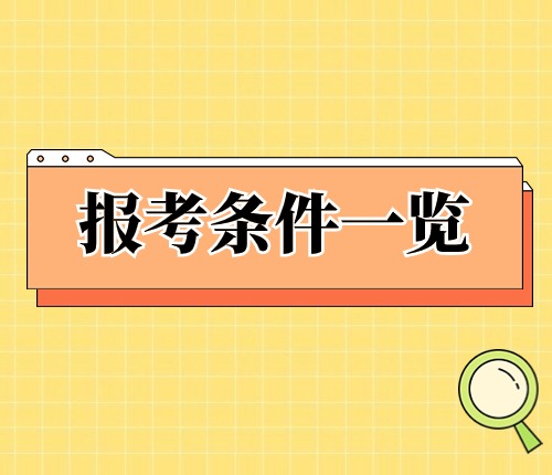 2025江西省考報考條件