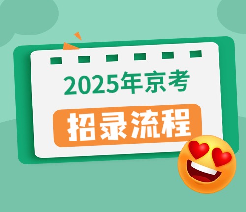 2025京考招錄流程