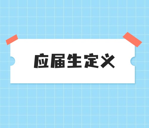 2025省考應(yīng)屆生定義