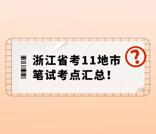 浙江省考考點分布