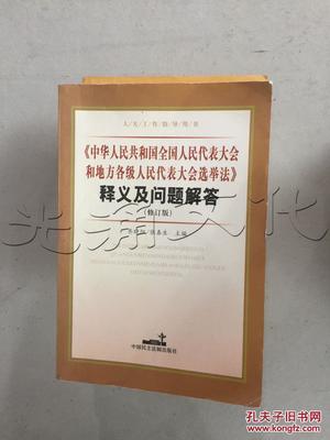 《中华人民共和国全国人民代表大会和地方各级人民代表大会选举法》释义及问题解答---[ID:146530][%#45E7%#]---[中图分类法][!D921.2选举法!]